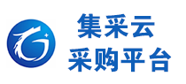 集采云|一站式政府企事业单位采购平台